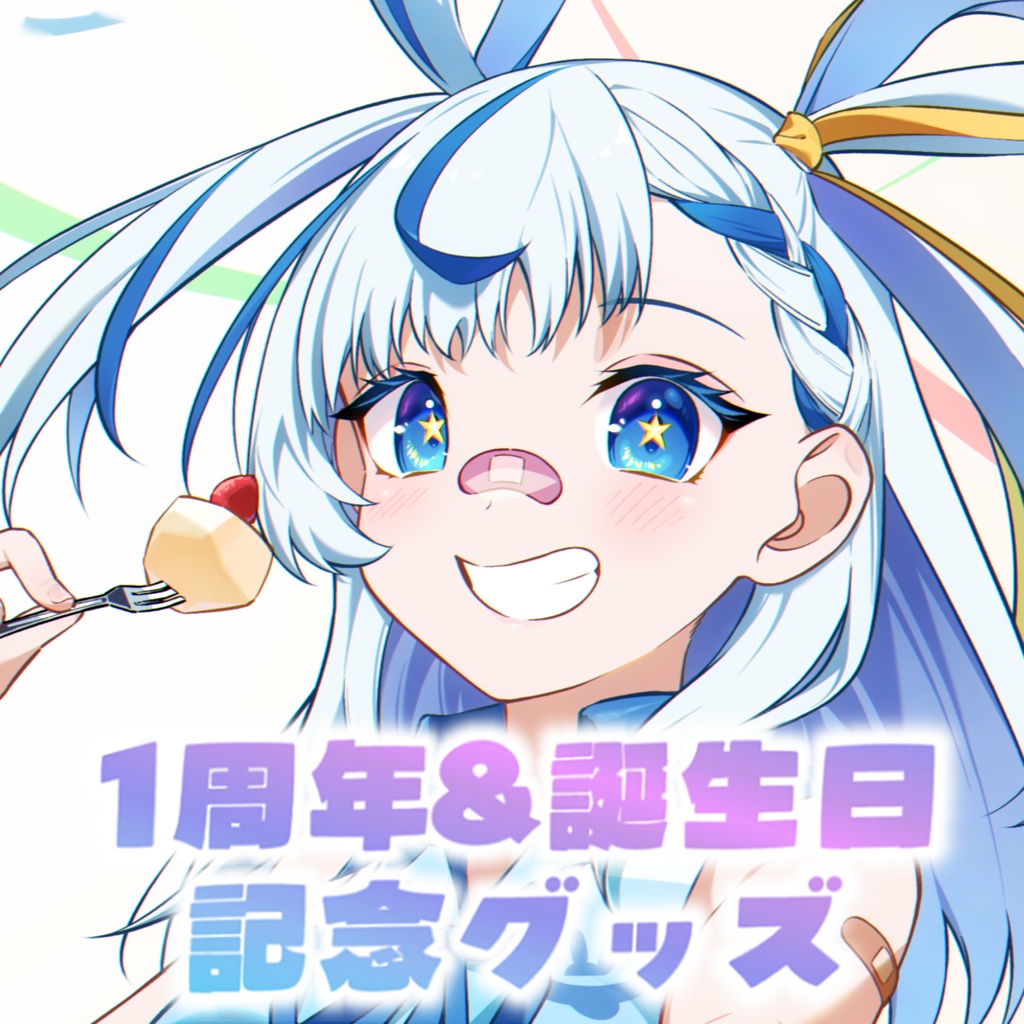 い兎をかし デビュー1周年＆誕生日 記念グッズ（受注生産）