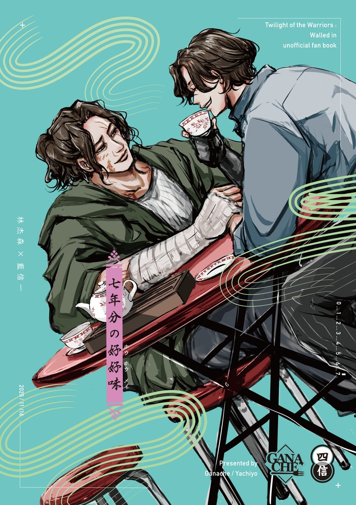 【TW/四信】七年分の好好味（ホウホウメイ）