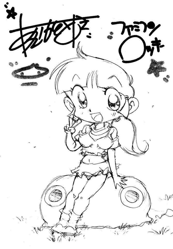 祝! 退院記念!! ラフ落書きサイン入り①