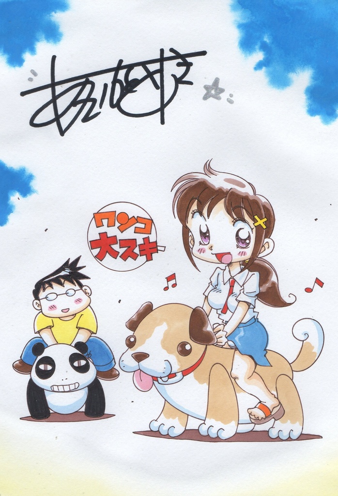 ゆうちんを偲んで…ワンコ大好き!カラーイラスト&ゆうちんメインのパチンコ漫画扉絵!!＋ギャルのページを添えて!