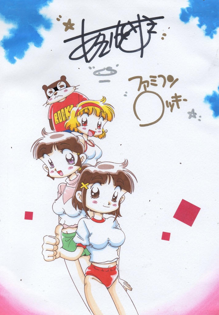 ゆうちんを偲んで…ゆうちんとロッキーの仲間たち!カラーイラスト&ファミコンロッキーモノクロ原画２枚&ゆうちんメインのパチスロ漫画扉絵!!&サイン入り生写真のオマケ付き！
