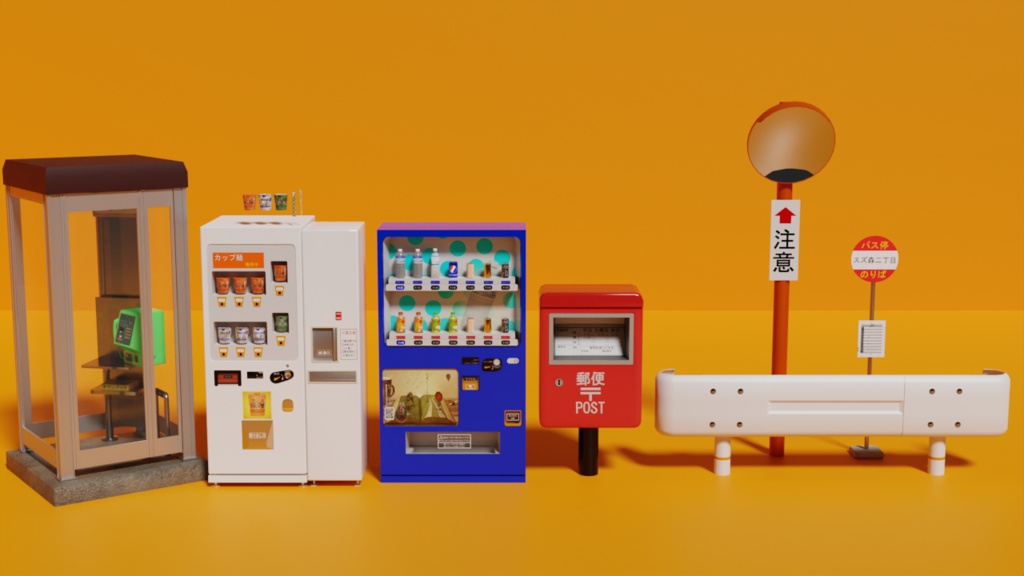 【3Dモデル】自動販売機 公衆電話アセット