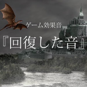 【ゲーム用効果音】回復した音【フリー素材】