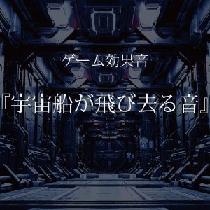【ゲーム用効果音】宇宙船が飛び去る音【フリー素材】