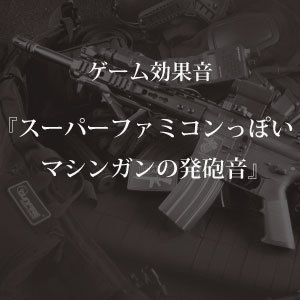 【ゲーム用効果音】スーパーファミコンっぽいマシンガンの発砲音【フリー素材】