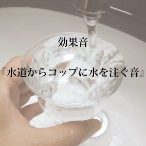 【効果音】水道からコップに水を注ぐ音【フリー素材】