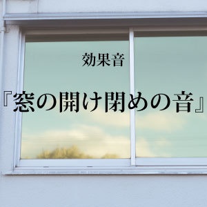 【効果音】窓の開け閉めの音【フリー素材】