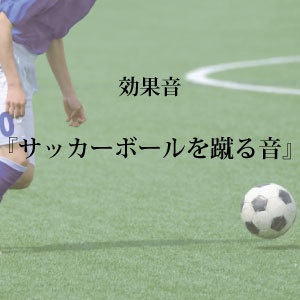 【効果音】サッカーボールを蹴る音【フリー素材】