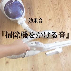 【効果音】掃除機をかける音【フリー素材】