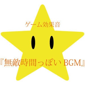 【ゲーム用効果音】無敵時間っぽいBGM【フリー素材】