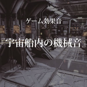 【ゲーム用効果音】宇宙船内の機械音【フリー素材】