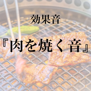 【効果音】肉を焼く音【フリー素材】