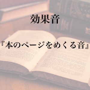 【効果音】本のページをめくる音【フリー素材】