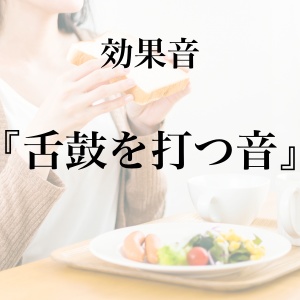 【効果音】舌鼓を打つ音【フリー素材】