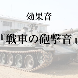 【効果音】戦車の砲撃音【フリー素材】