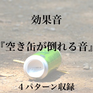 【効果音】空き缶が倒れる音【フリー素材】