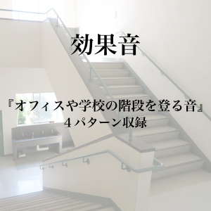 【効果音】オフィスや学校の階段を登る音【フリー素材】
