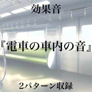 【効果音】電車の車内の音【フリー素材】