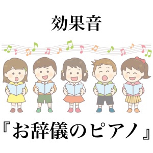 【効果音】お辞儀のピアノ【フリー素材】