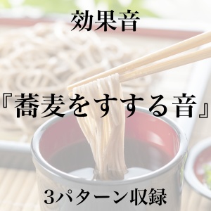 【効果音】蕎麦をすする音【フリー素材】