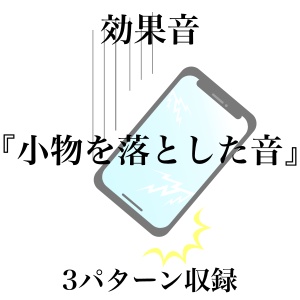 【効果音】小物を落とした音【フリー素材】