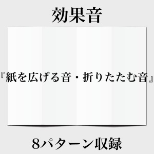 【効果音】紙を広げる音・折りたたむ音【フリー素材】