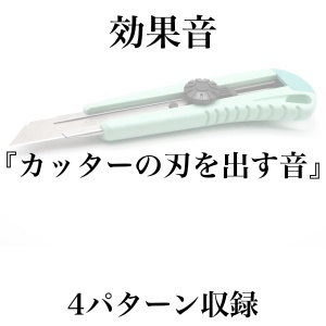 【効果音】カッターの刃を出す音【フリー素材】