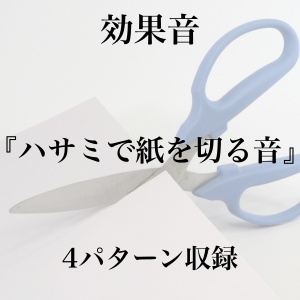 【効果音】ハサミで紙を切る音【フリー素材】