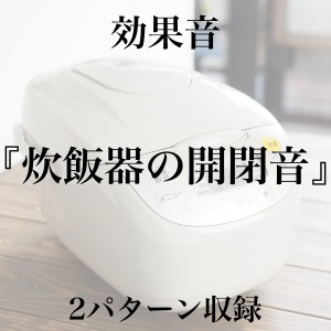 【効果音】炊飯器の開閉音【フリー素材】