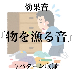 【効果音】物を漁る音【フリー素材】