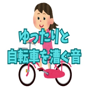 【効果音】ゆったり自転車を漕ぐ音【フリー素材】