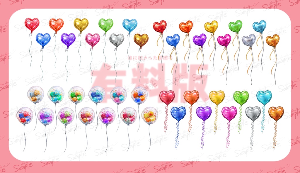 風船PNG素材セット【無料版&有料版】