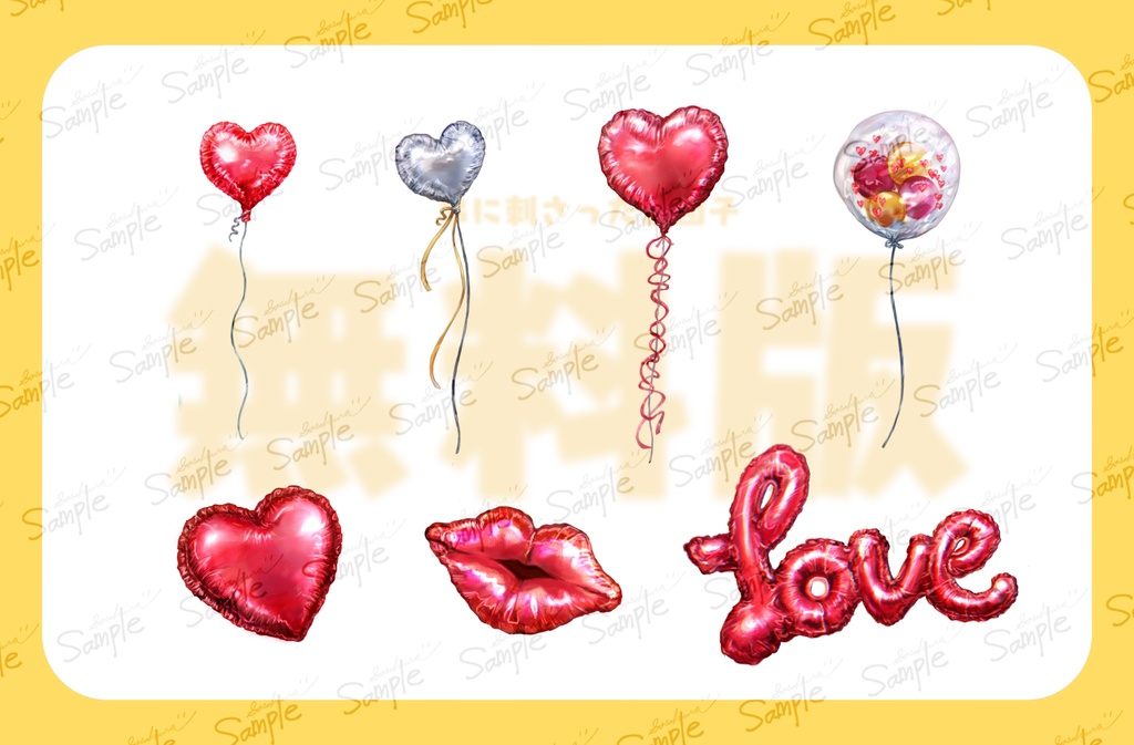 風船PNG素材セット【無料版&有料版】