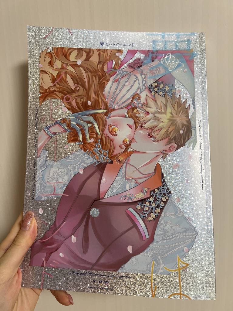 夢はハッピーエンド