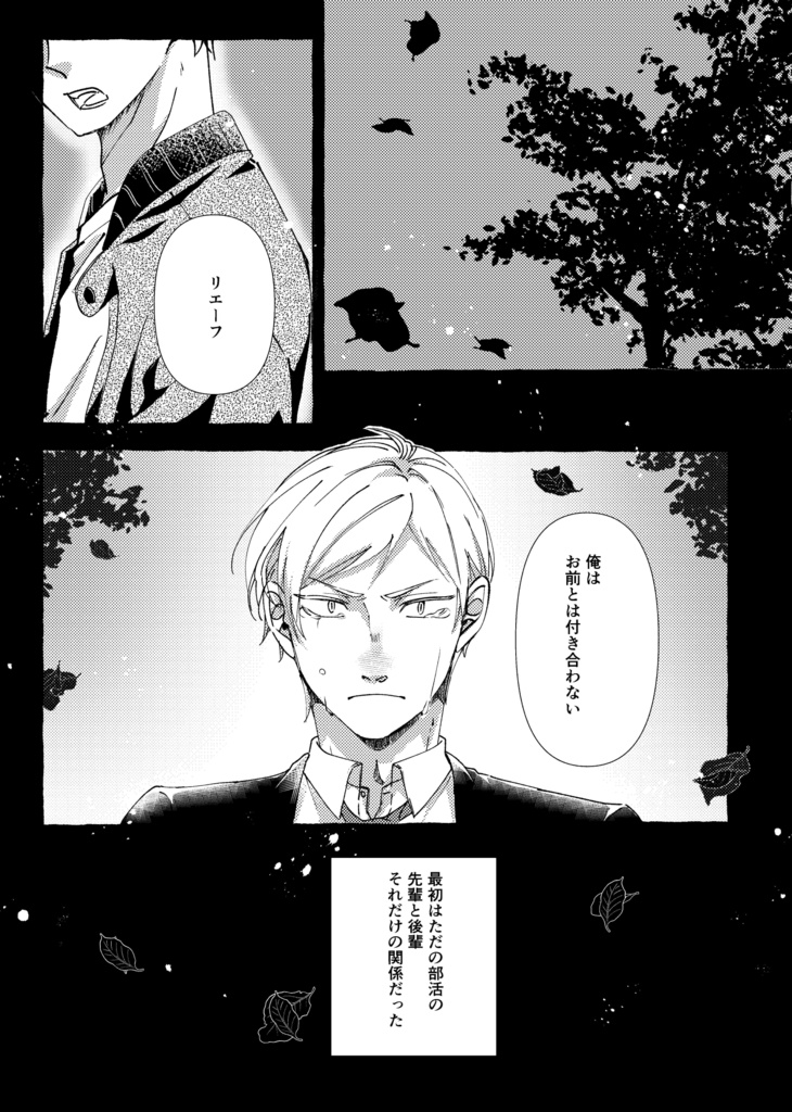 傍らのキミと変わる体温【リエ夜久】