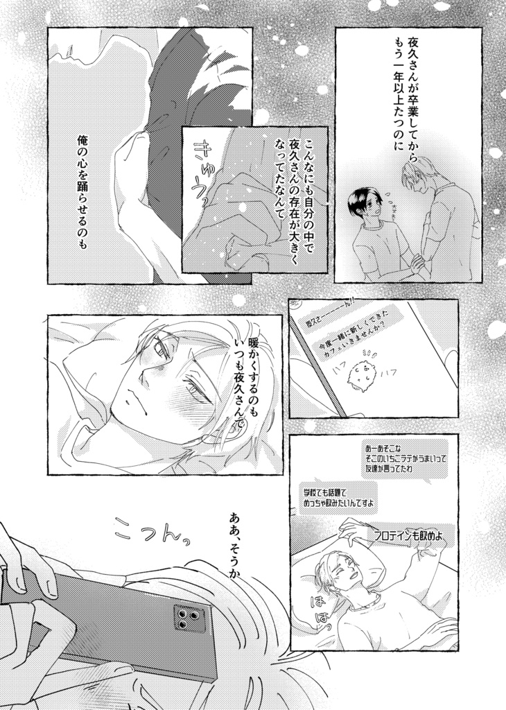 傍らのキミと変わる体温【リエ夜久】