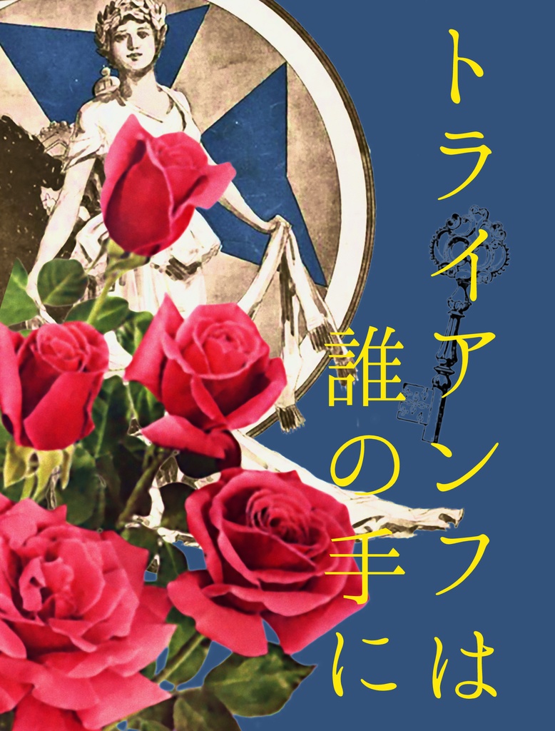 トライアンフは誰の手に