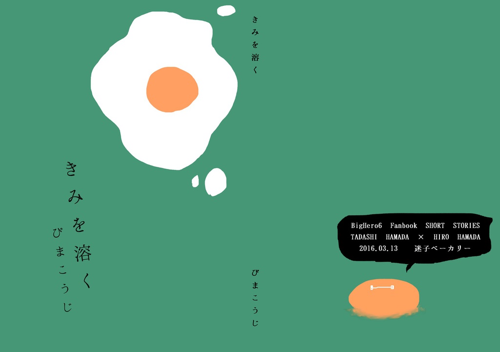 きみを溶く