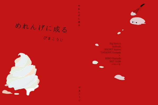 めれんげに成る