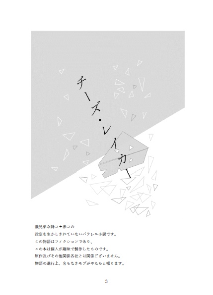 チーズ・レイカー