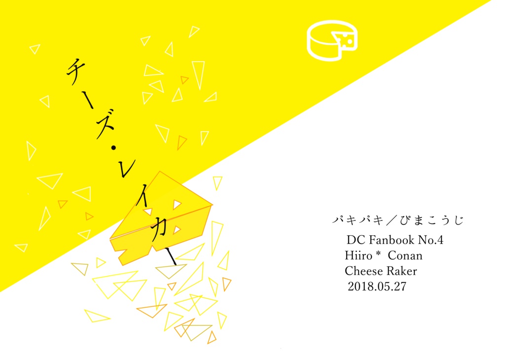 チーズ・レイカー
