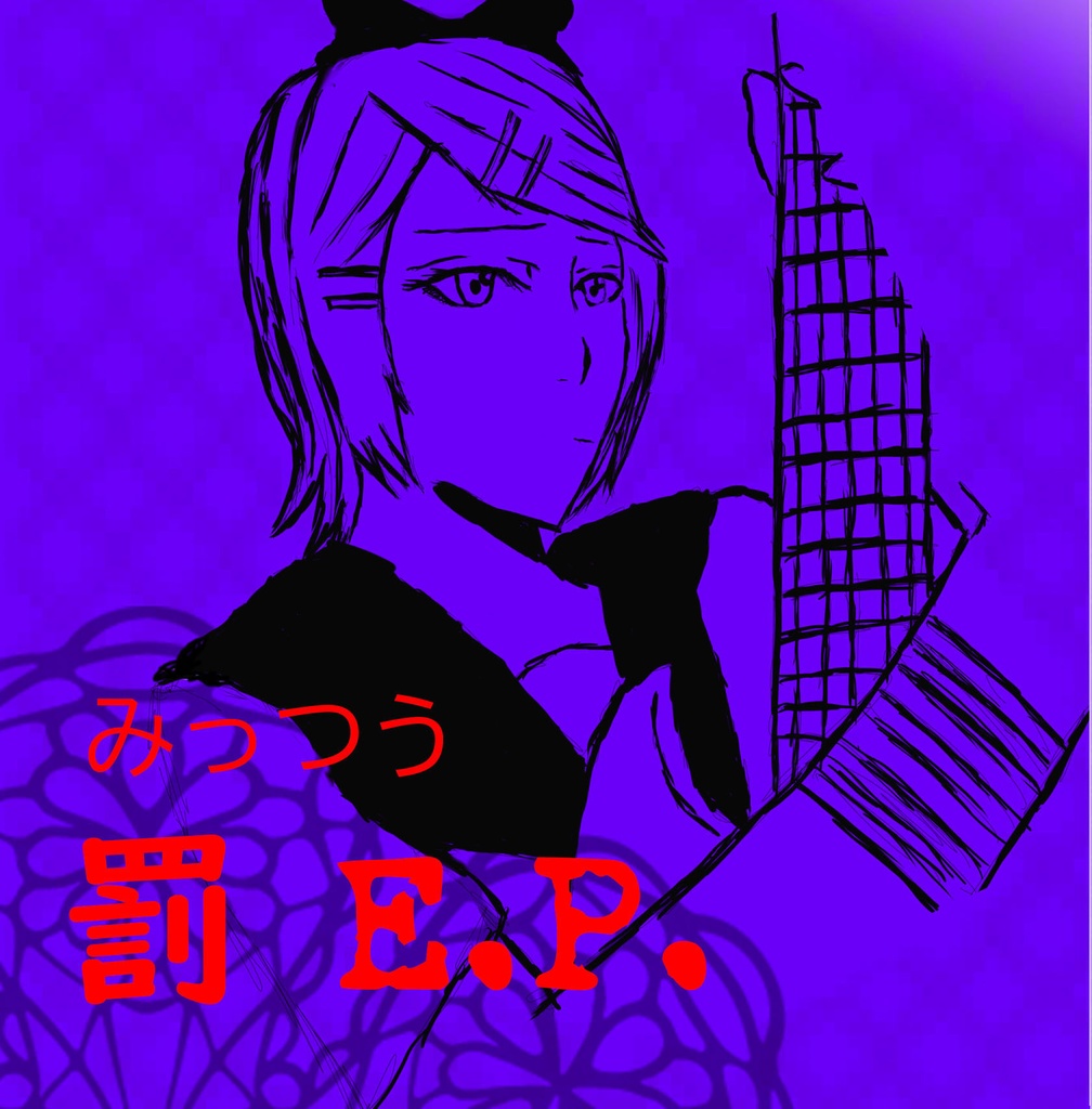 C97新譜【x0枚限定】罰 E.P.