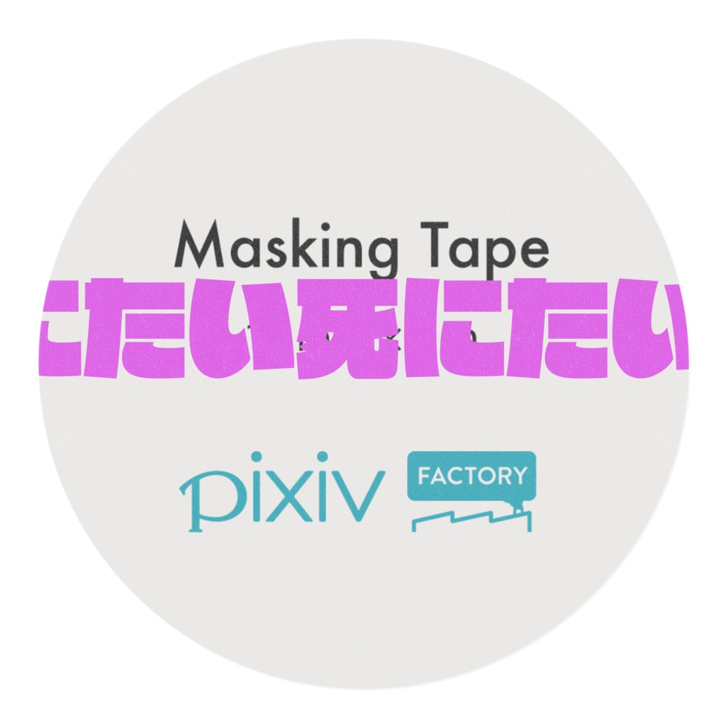 死にたい気分の時に貼るマステ