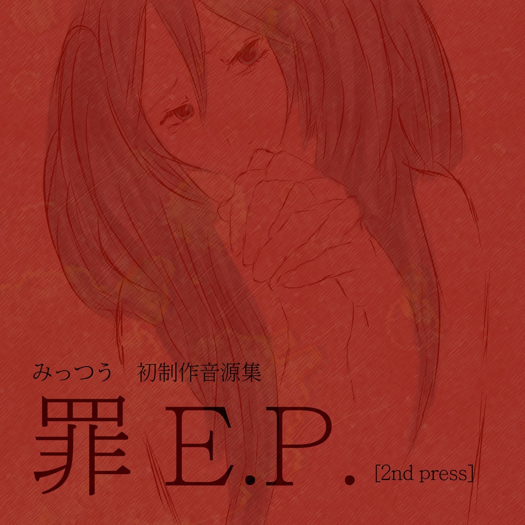 【数量限定】罪 E.P. [2nd press]