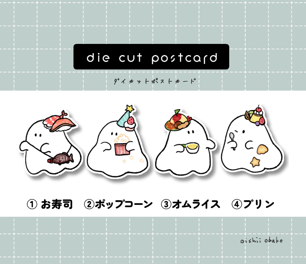 おいしいおばけダイカットポストカード（単体）