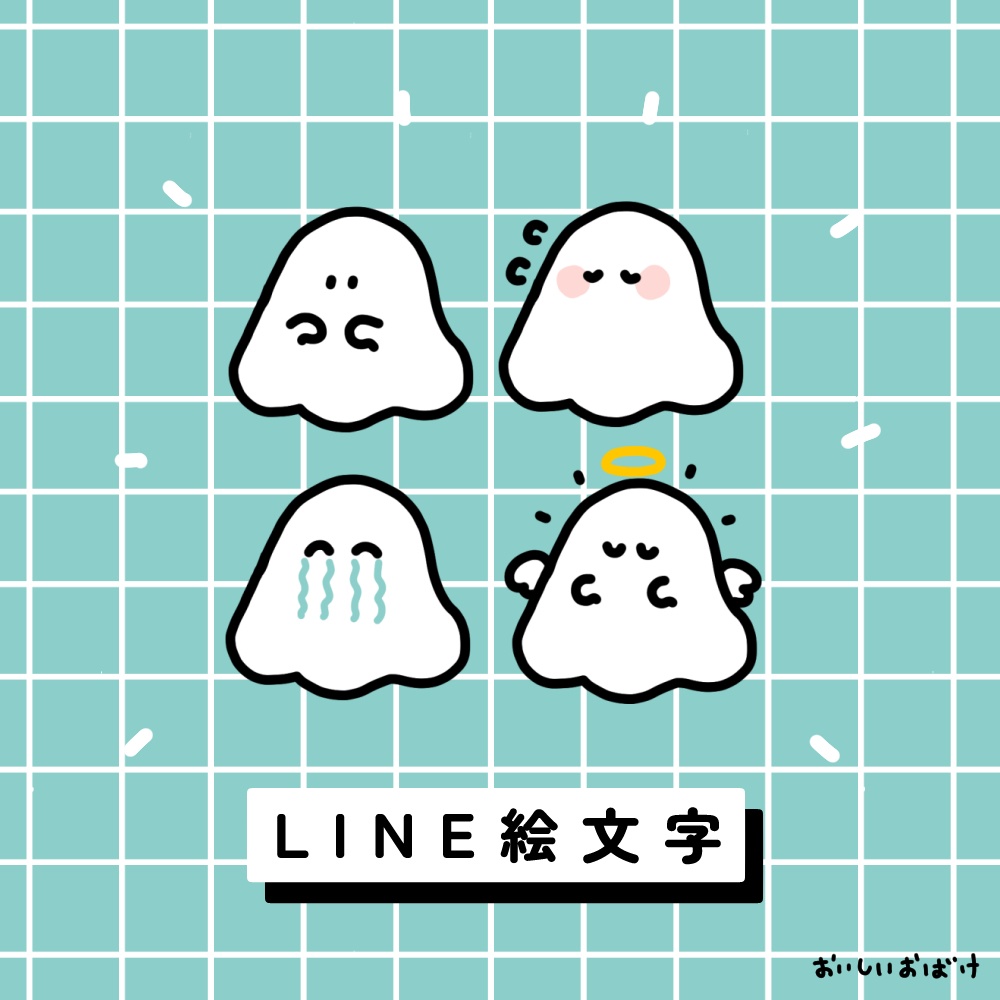 おいしいおばけLINEスタンプ・絵文字