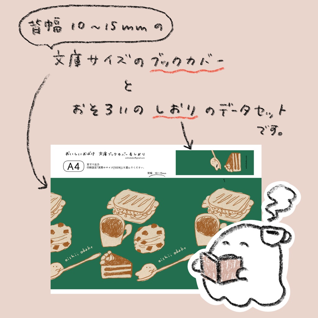 おいしいおばけ ブックカバー&しおり