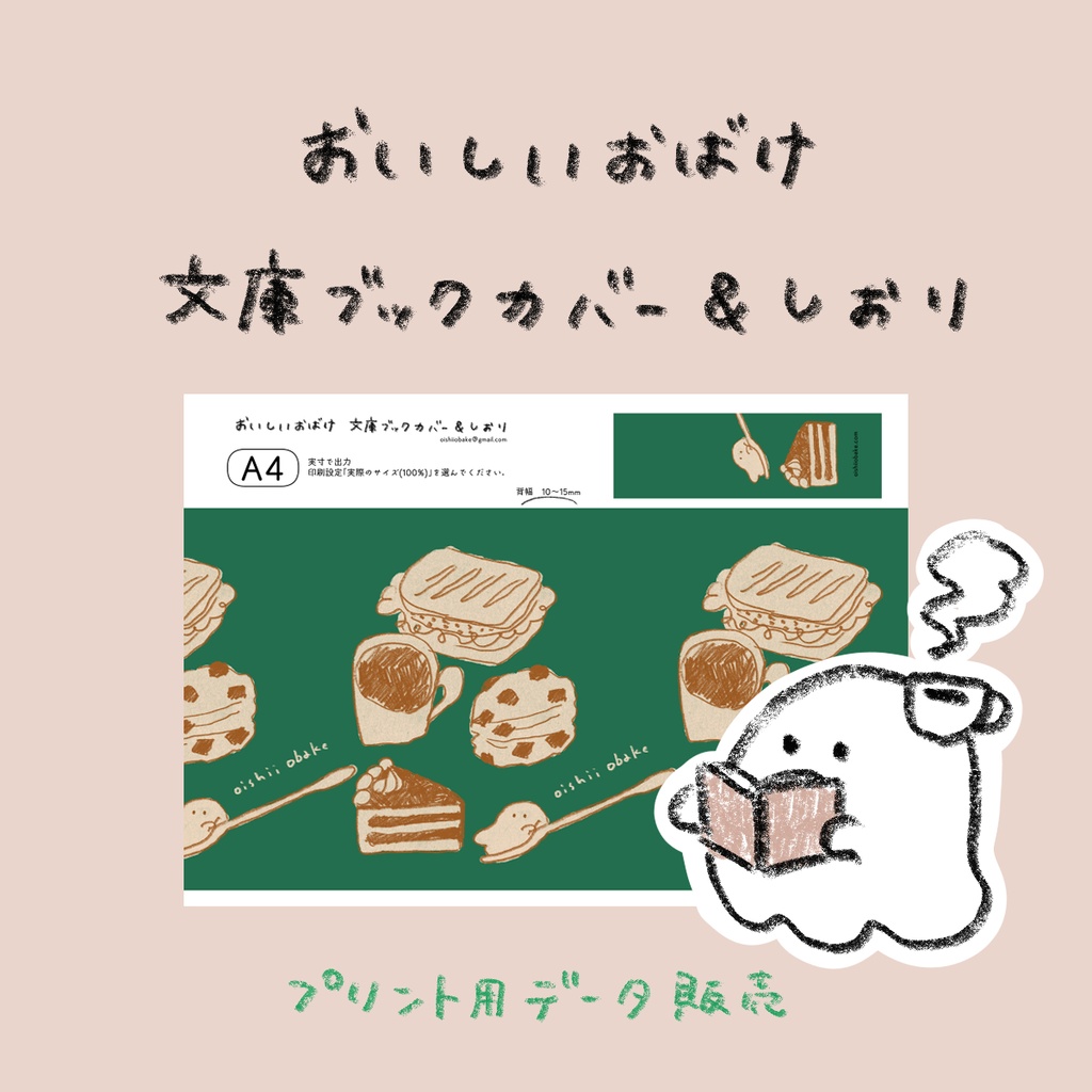 おいしいおばけ　ブックカバー&しおり