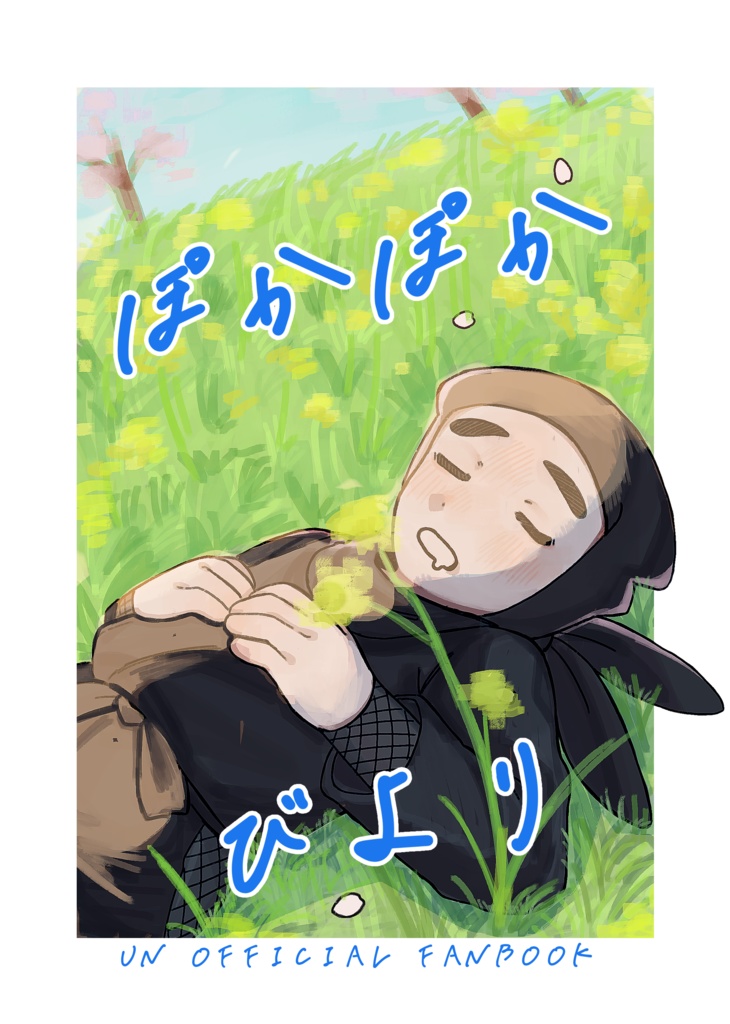 ぽかぽかびより