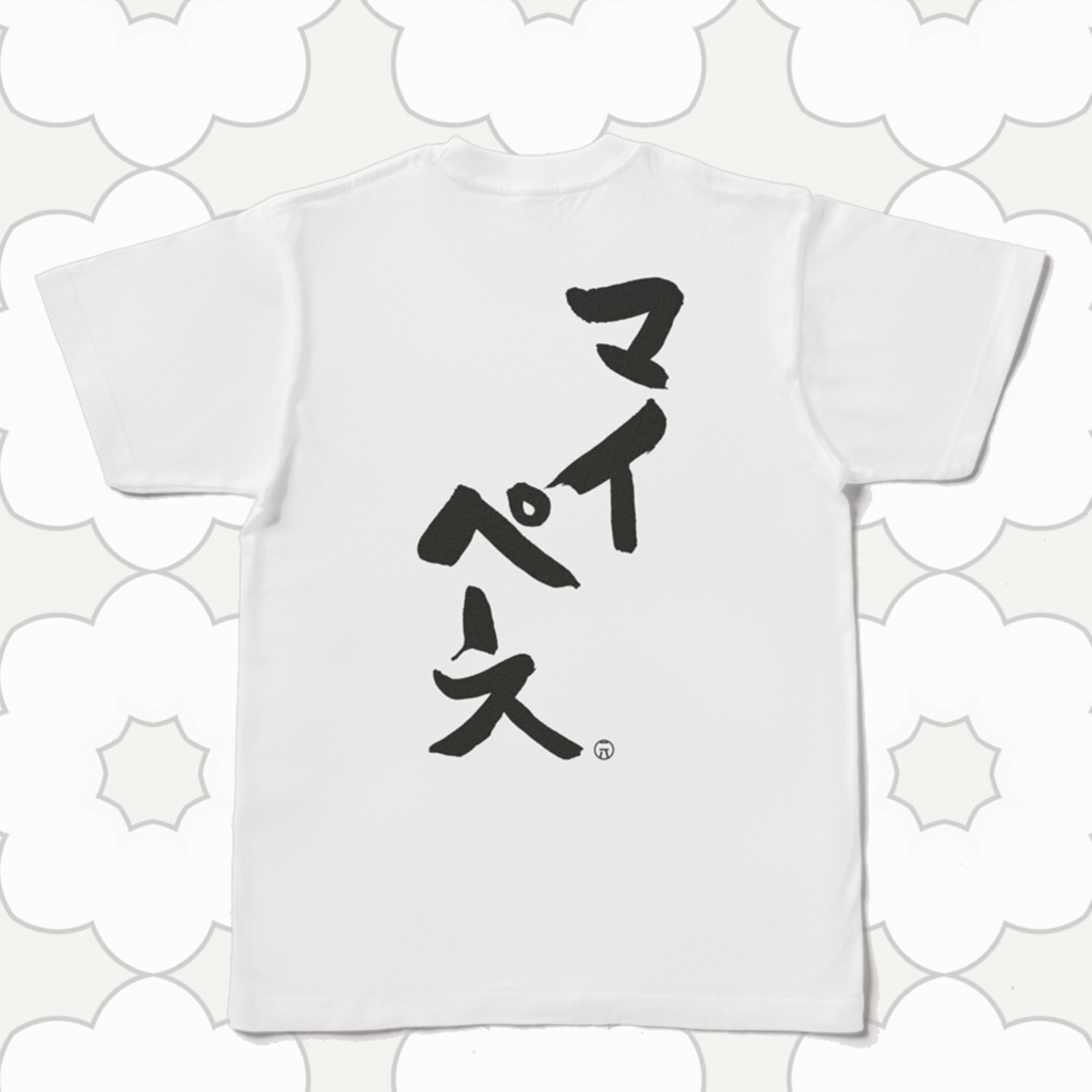 マイペース Tシャツ